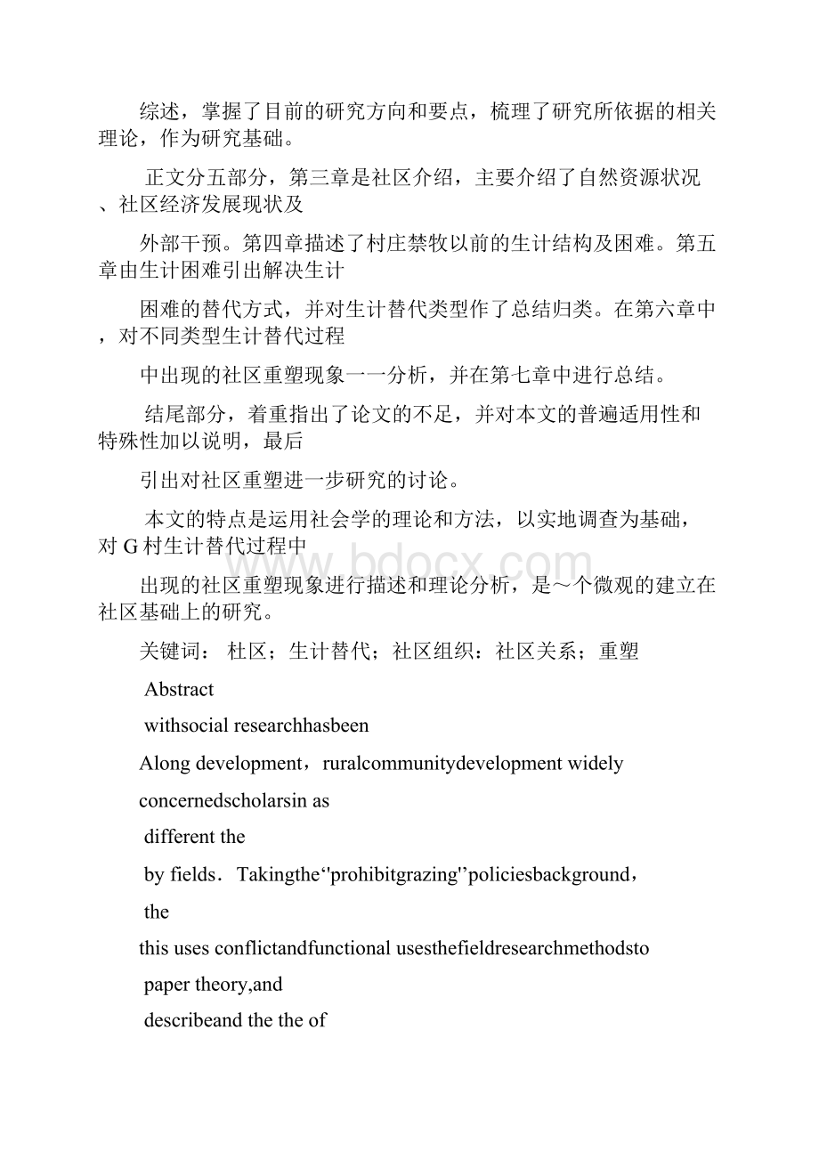 社会科学论文生计替代过程中的社区重塑以宁夏盐池县G村为例.docx_第2页