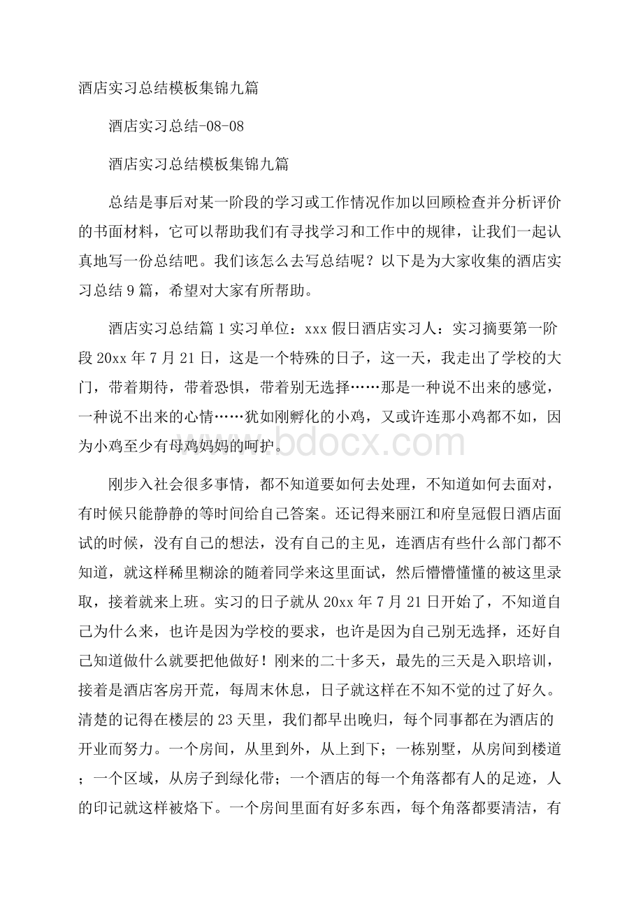 酒店实习总结模板集锦九篇.docx