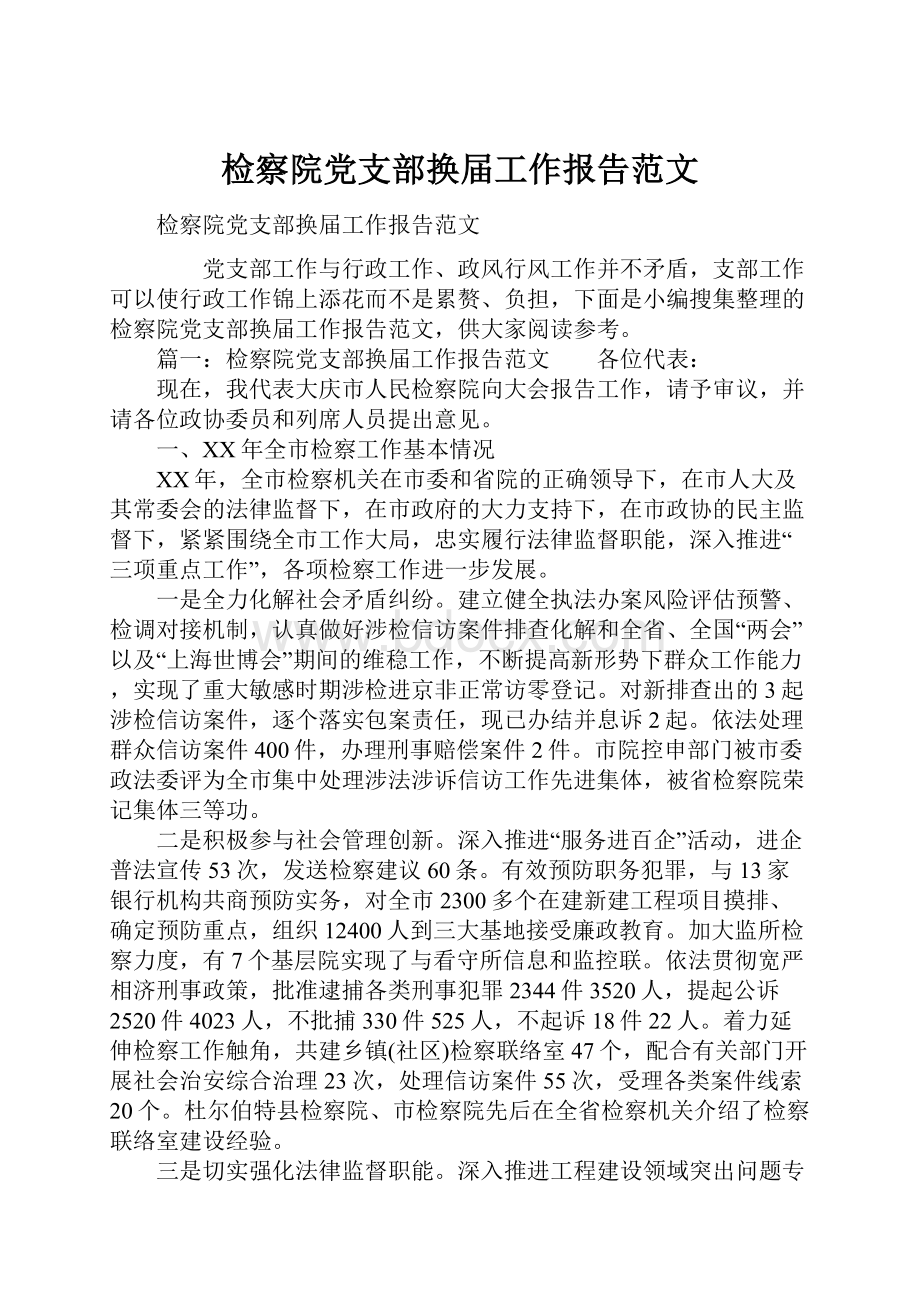 检察院党支部换届工作报告范文.docx