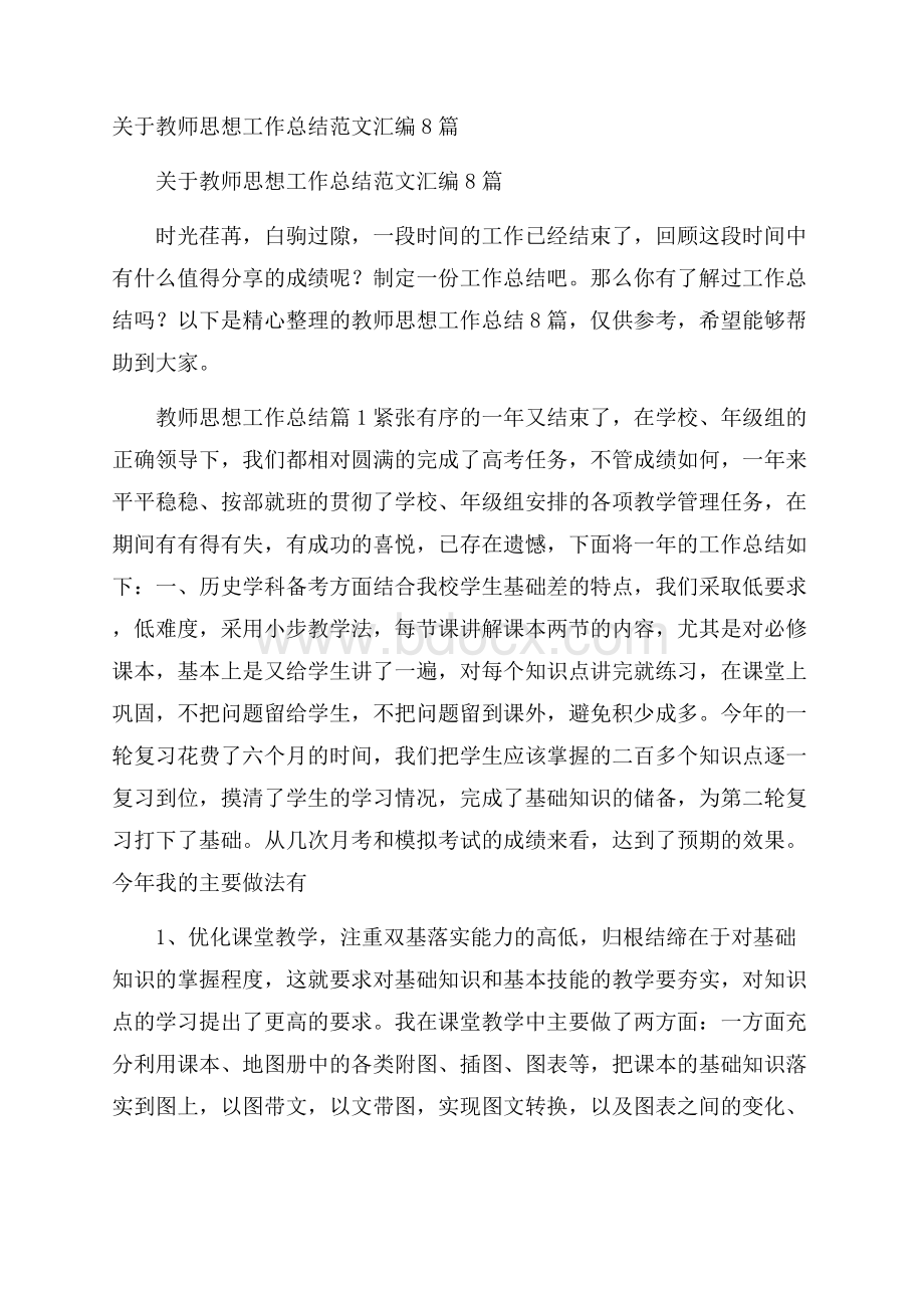 关于教师思想工作总结范文汇编8篇.docx