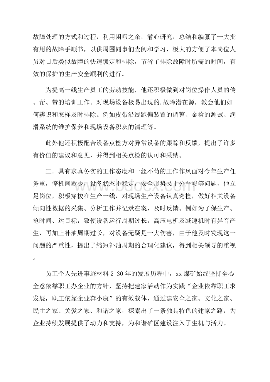 员工个人先进事迹材料.docx_第3页