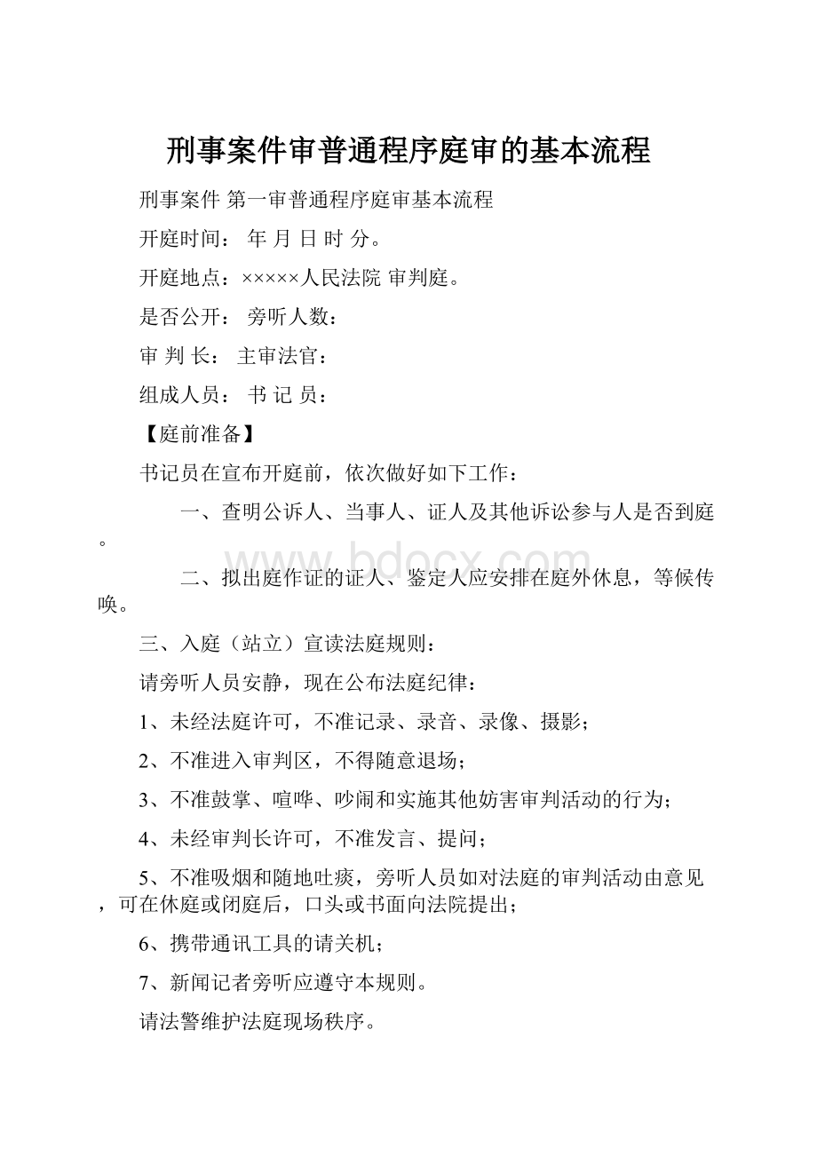 刑事案件审普通程序庭审的基本流程.docx_第1页