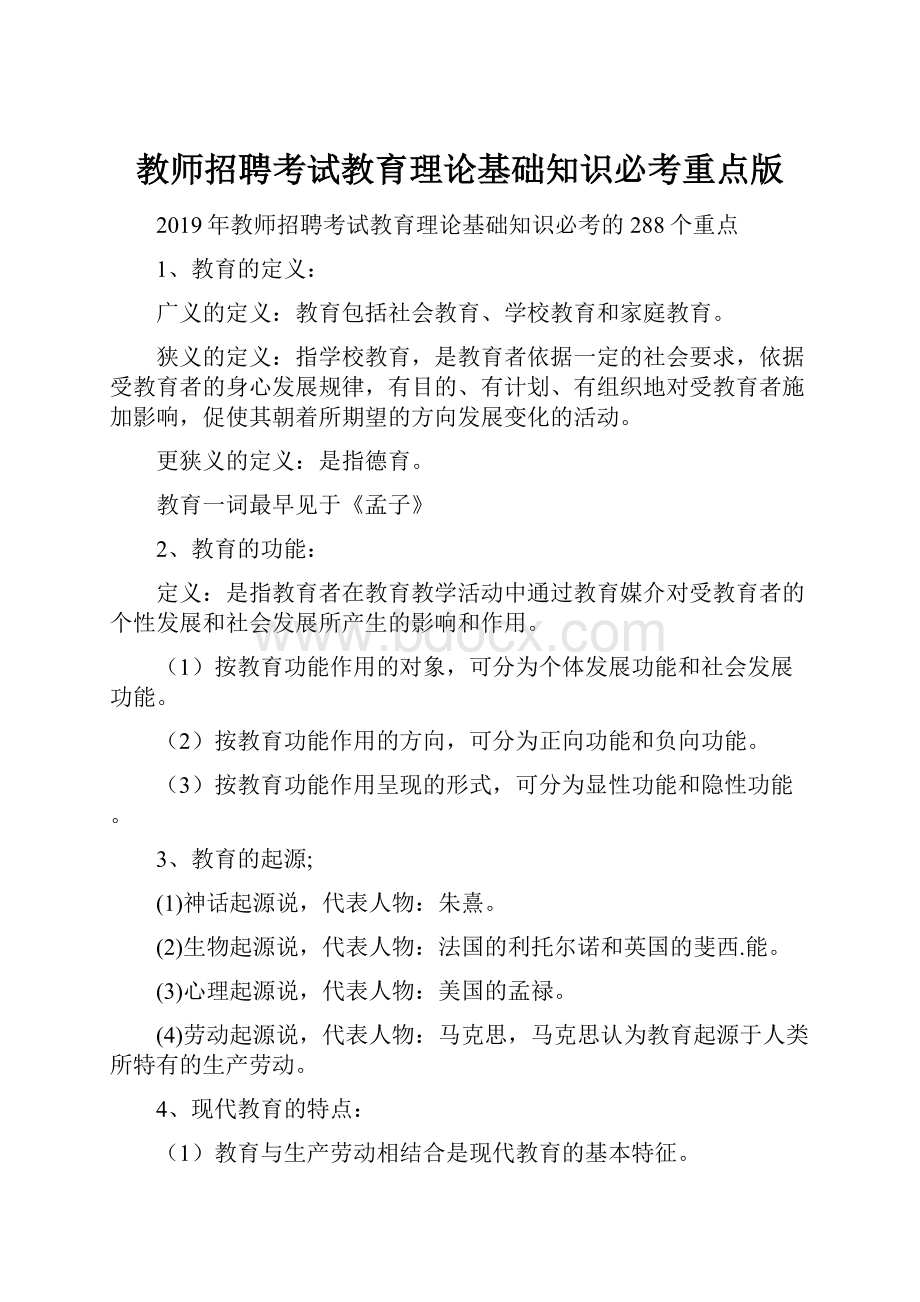 教师招聘考试教育理论基础知识必考重点版.docx_第1页