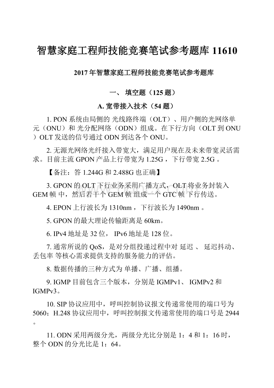 智慧家庭工程师技能竞赛笔试参考题库11610.docx_第1页