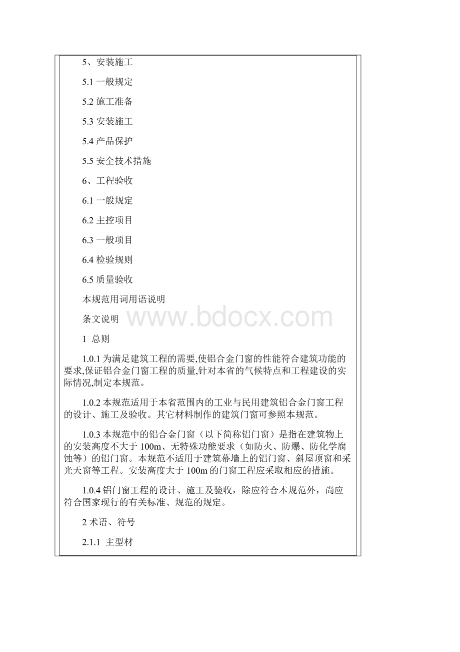 甘肃省兰州市铝合金门窗设计施工验收标准.docx_第2页