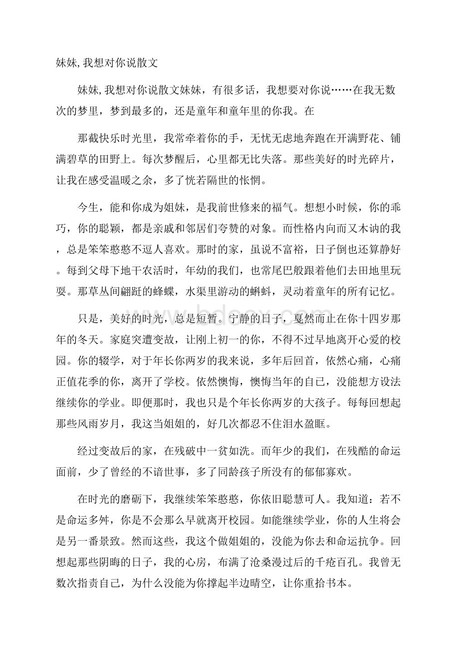 妹妹,我想对你说散文.docx_第1页