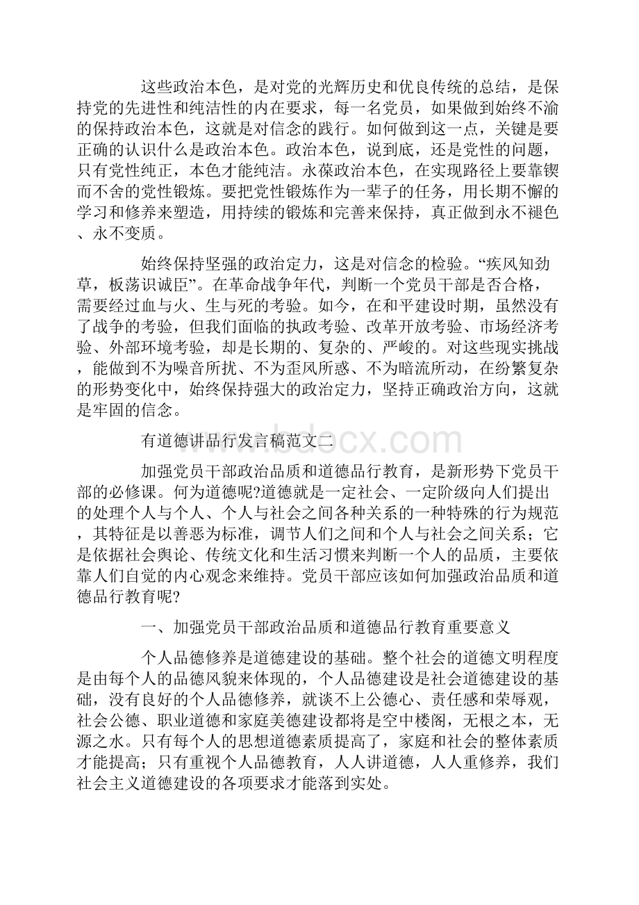 有道德讲品行发言稿范文三篇.docx_第3页