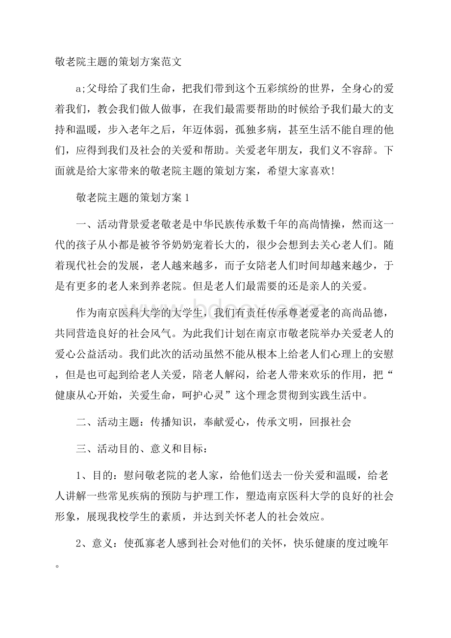 敬老院主题的策划方案范文.docx