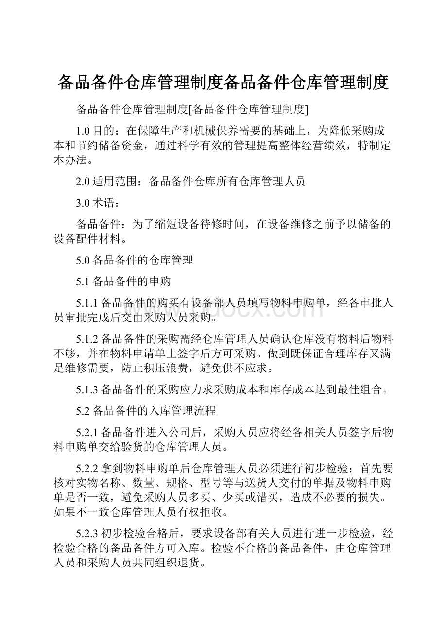 备品备件仓库管理制度备品备件仓库管理制度.docx