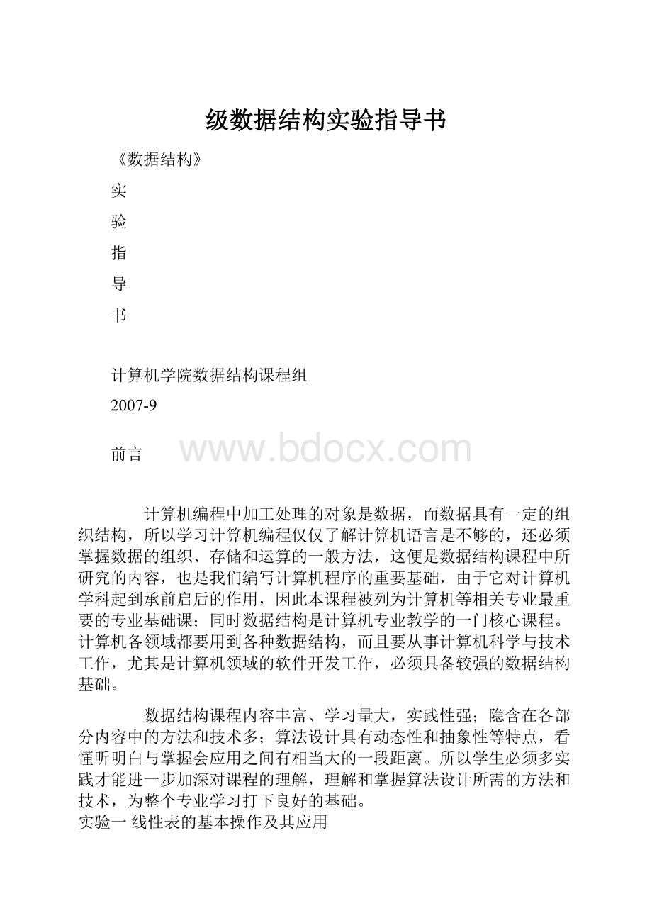 级数据结构实验指导书.docx