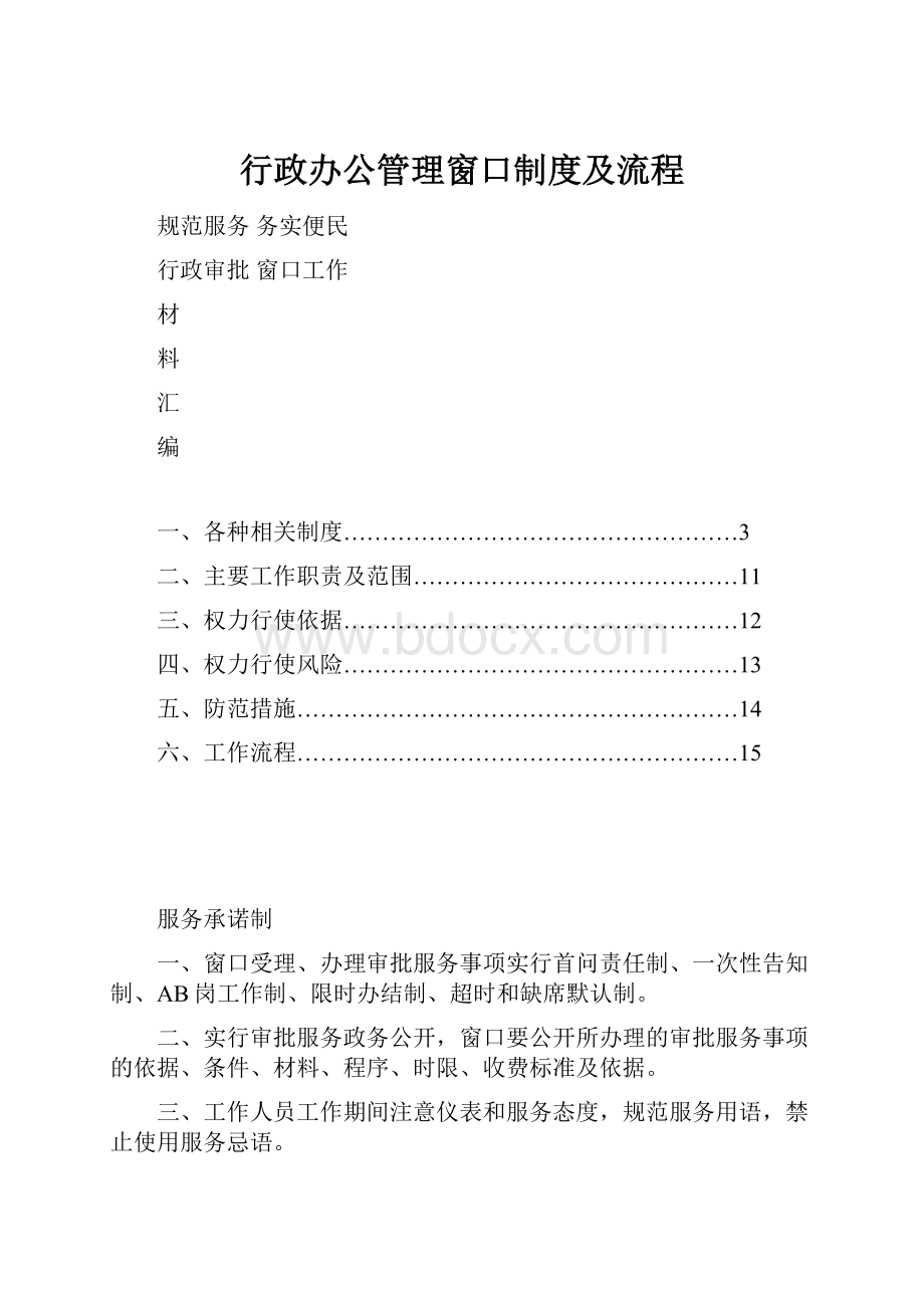 行政办公管理窗口制度及流程.docx