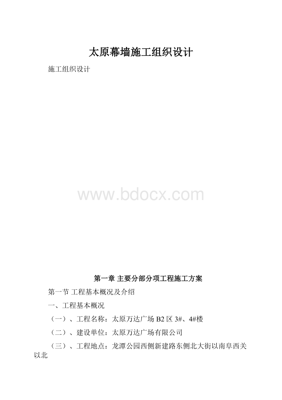 太原幕墙施工组织设计.docx