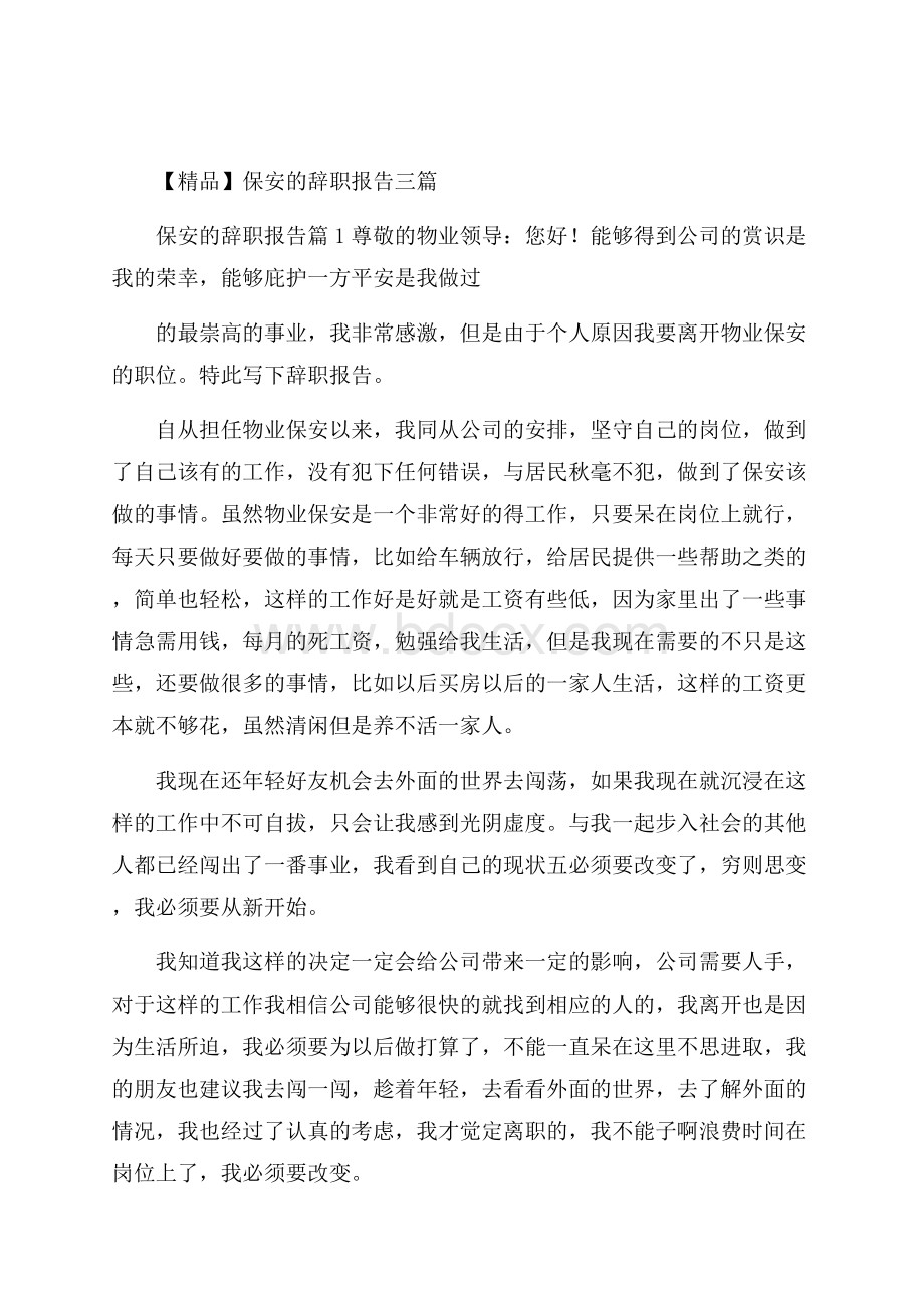 精品保安的辞职报告三篇.docx_第1页