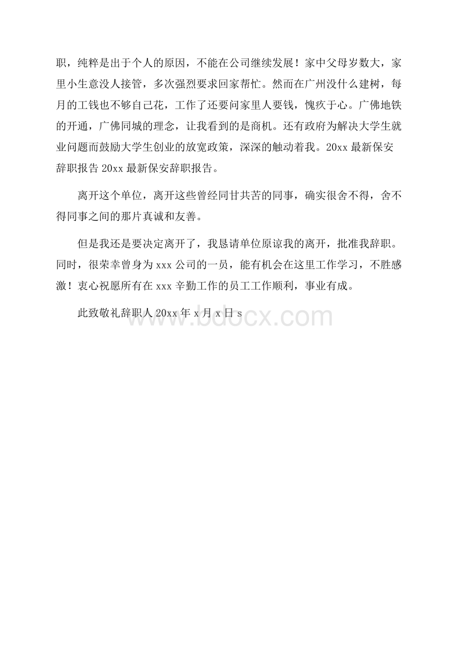 精品保安的辞职报告三篇.docx_第3页