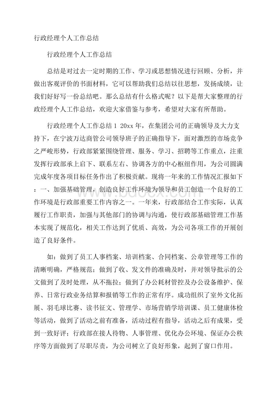 行政经理个人工作总结.docx_第1页