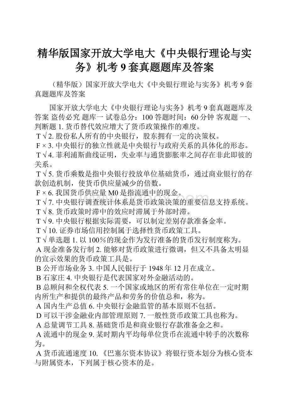 精华版国家开放大学电大《中央银行理论与实务》机考9套真题题库及答案.docx