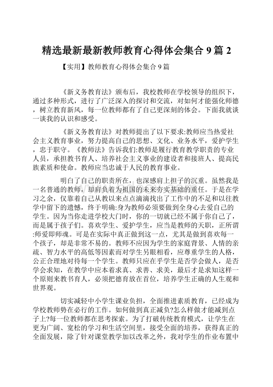 精选最新最新教师教育心得体会集合9篇2.docx