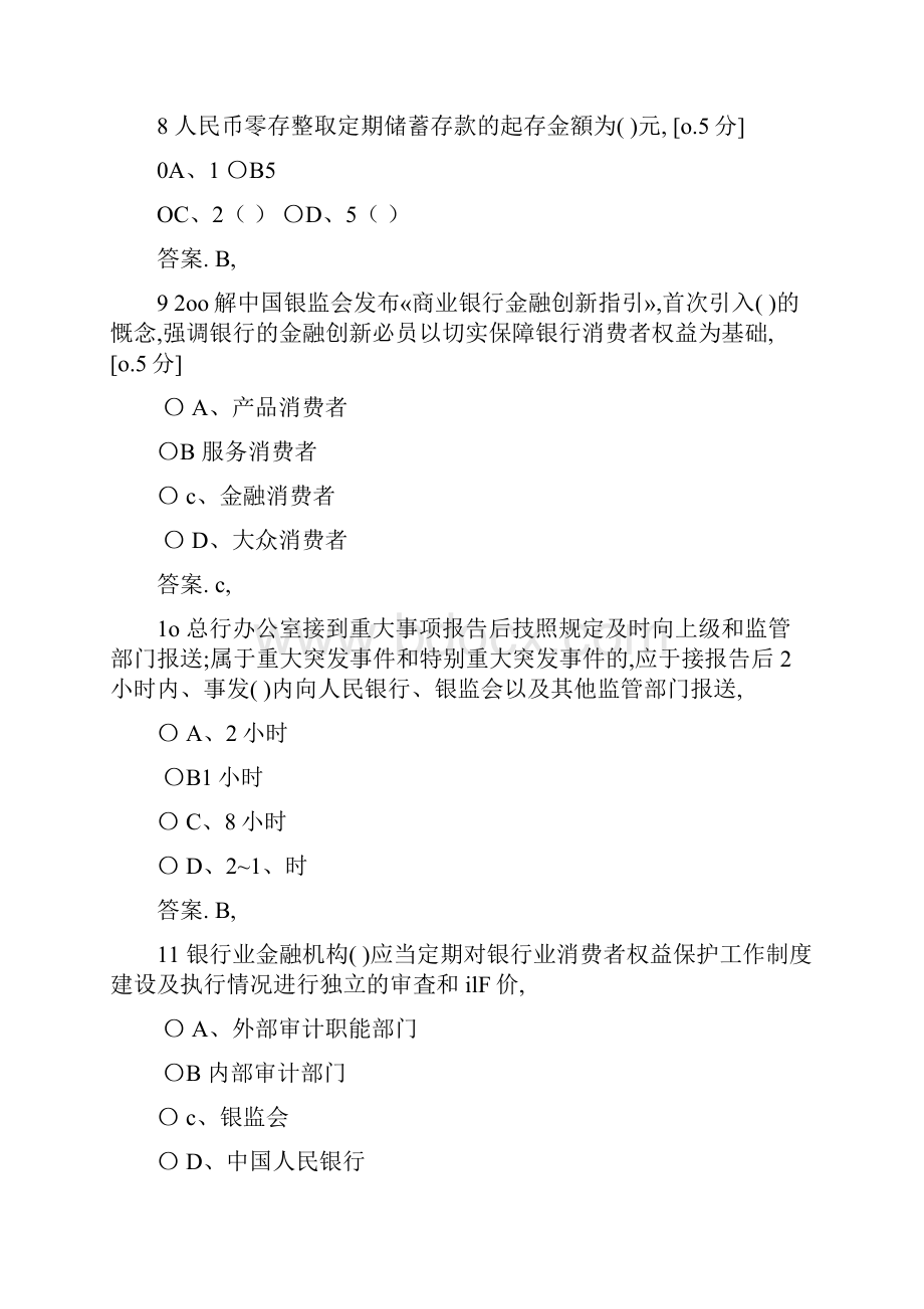 度中国银行业消费者权益保护知识网络竞赛真题库.docx_第3页