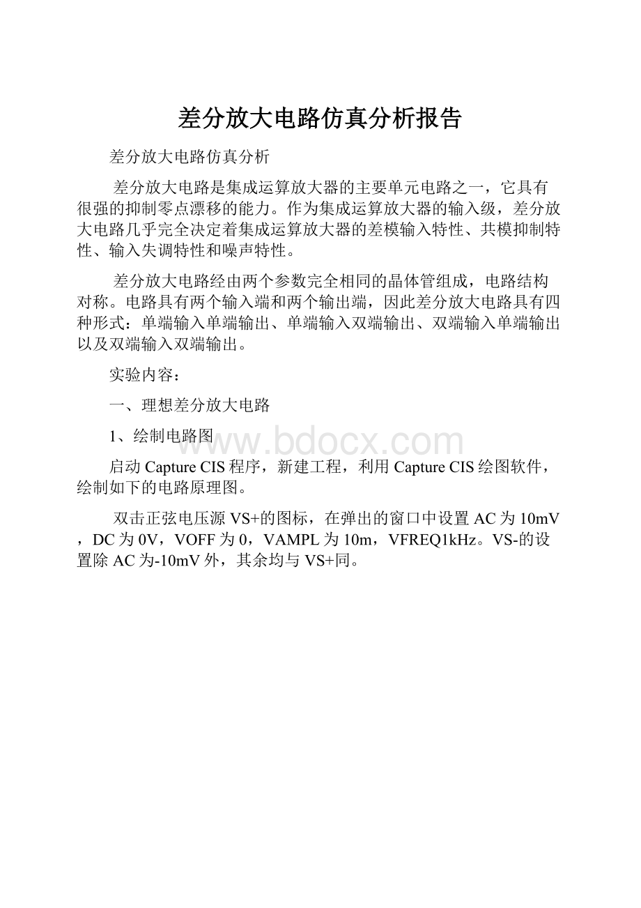 差分放大电路仿真分析报告.docx_第1页