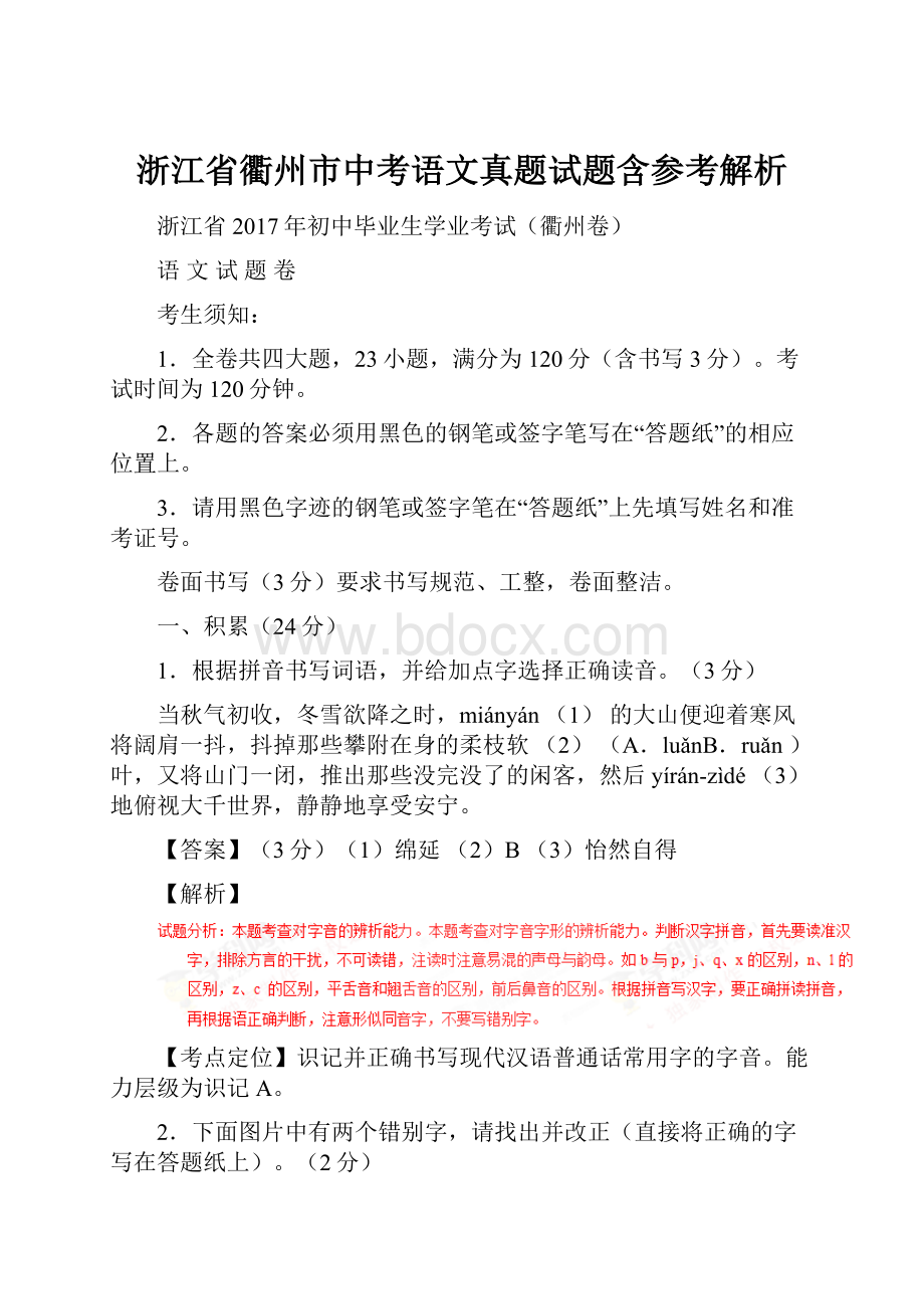 浙江省衢州市中考语文真题试题含参考解析.docx