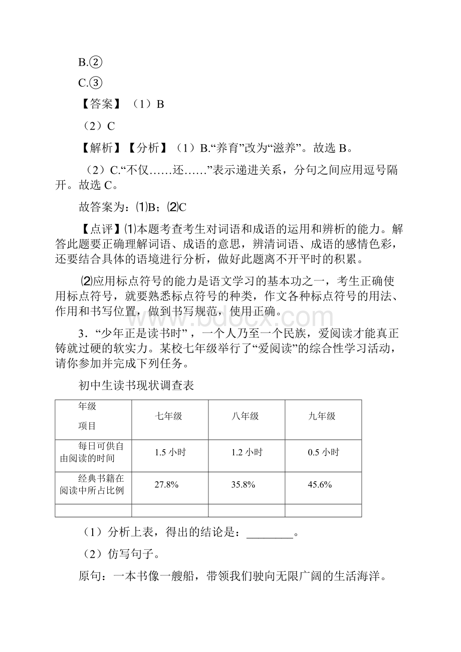 部编七年级 语文综合性学习综合题练习含答案Word版.docx_第3页