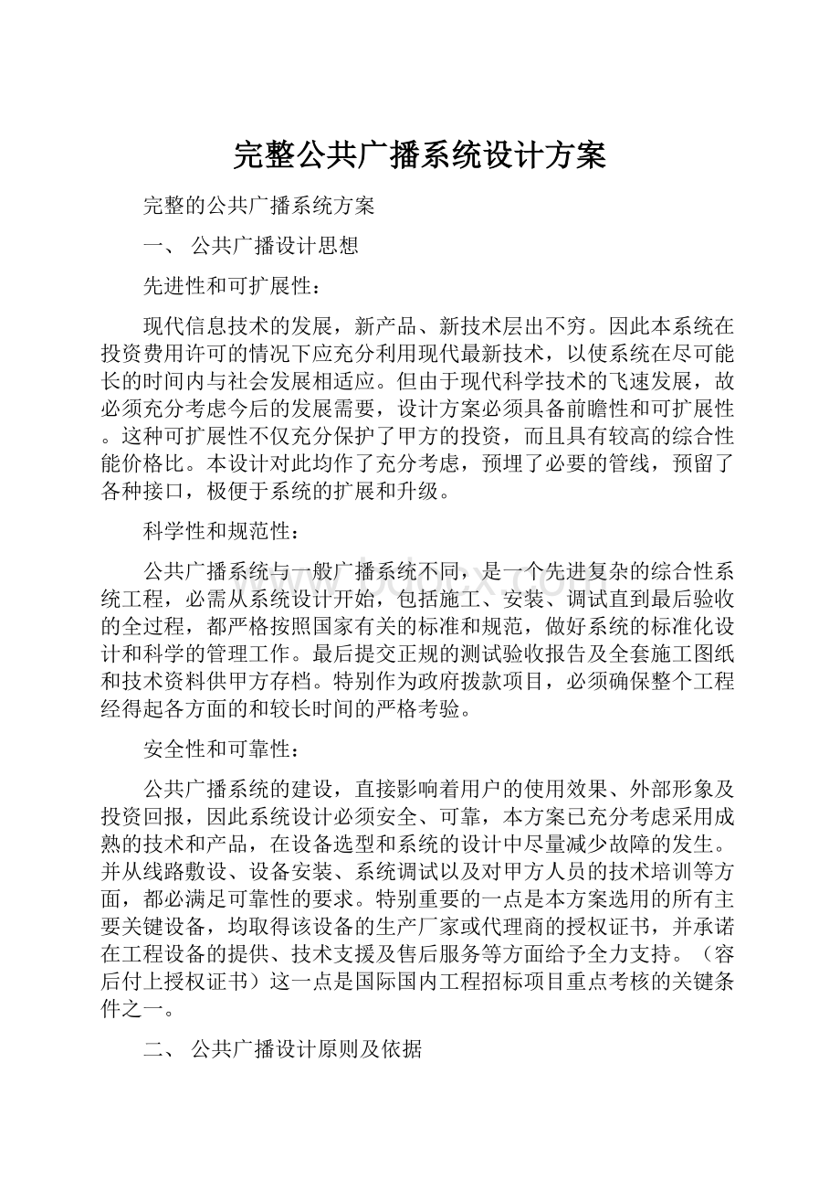 完整公共广播系统设计方案.docx