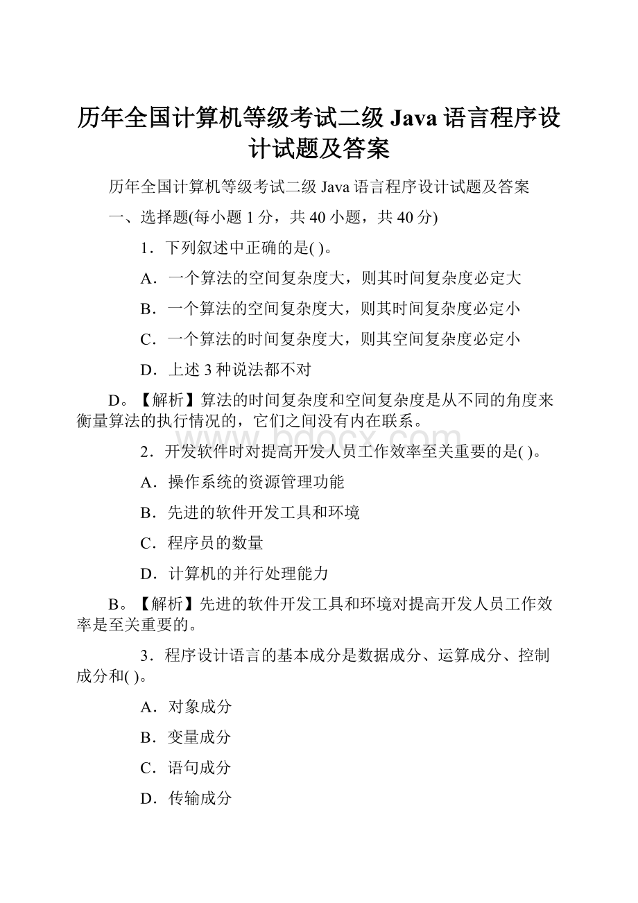 历年全国计算机等级考试二级Java语言程序设计试题及答案.docx