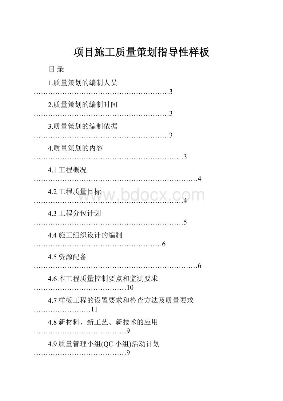 项目施工质量策划指导性样板.docx