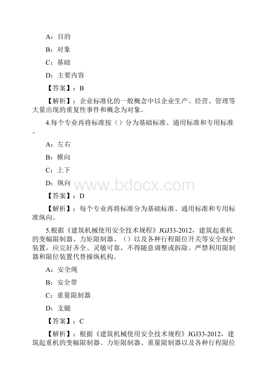 工程建设标准员专业管理练习题和答案Part9.docx_第2页