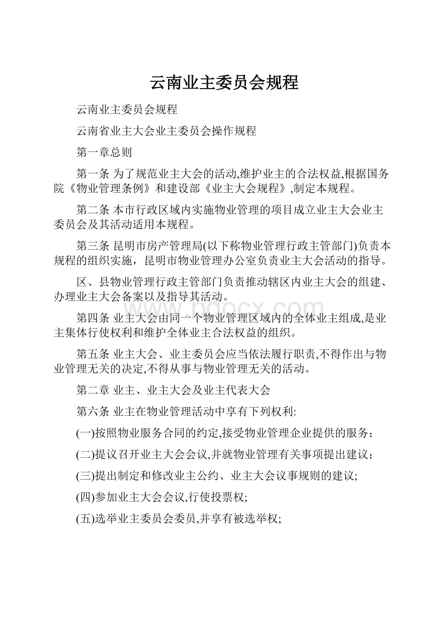 云南业主委员会规程.docx_第1页