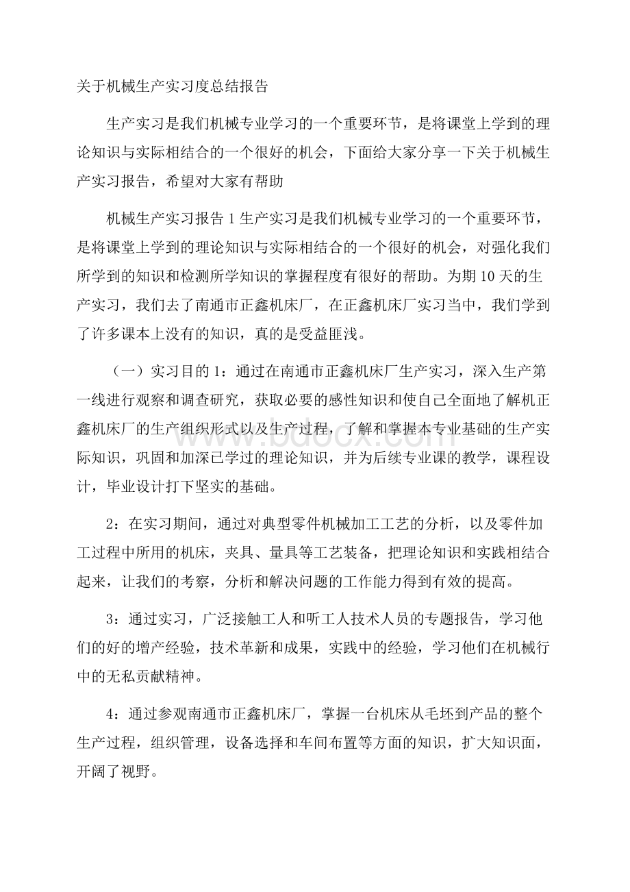 关于机械生产实习度总结报告.docx