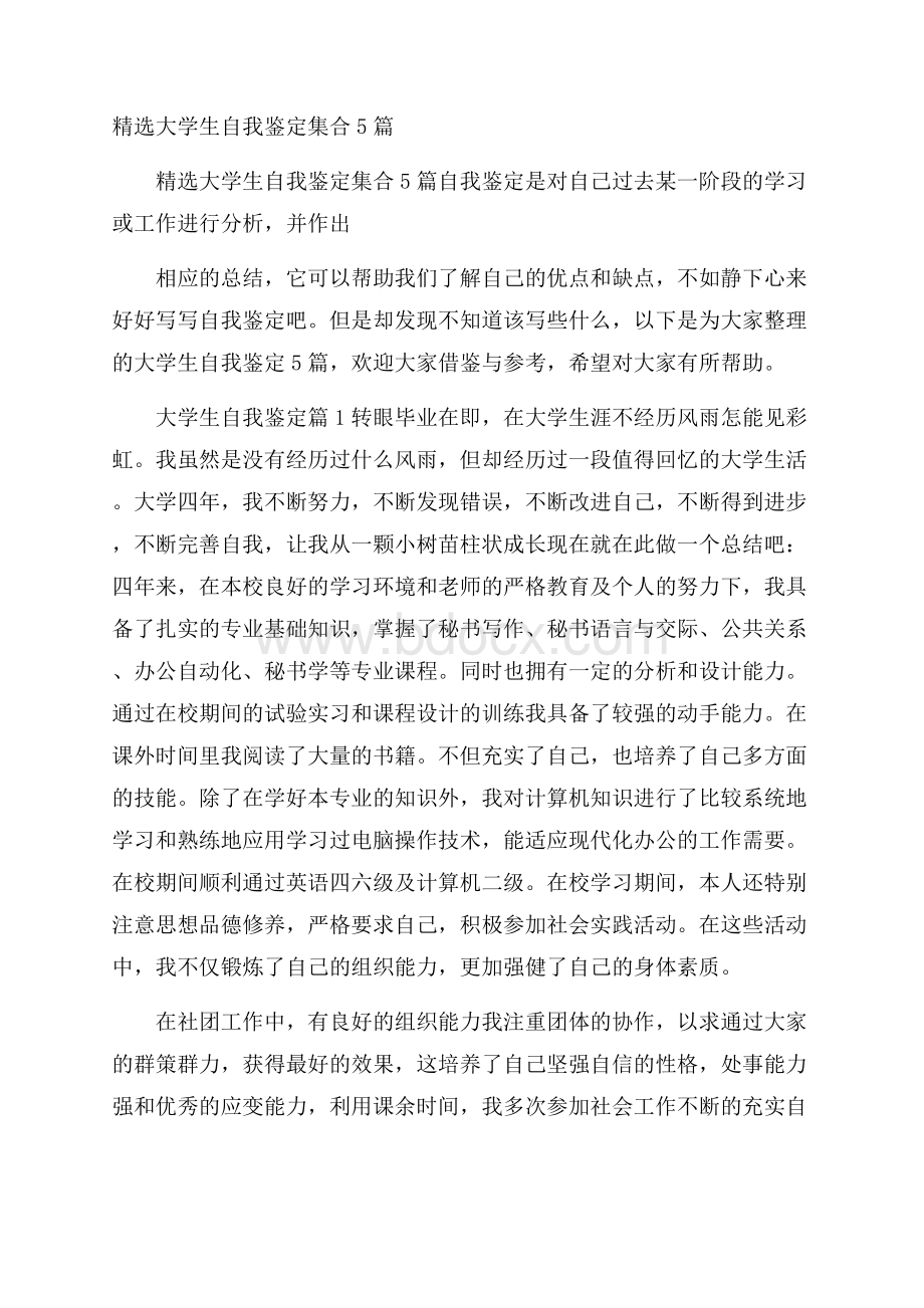 精选大学生自我鉴定集合5篇.docx