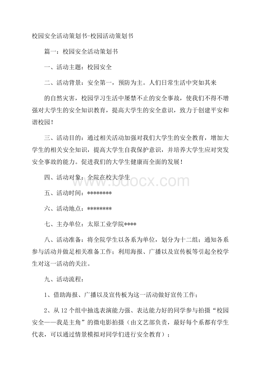 校园安全活动策划书校园活动策划书.docx_第1页