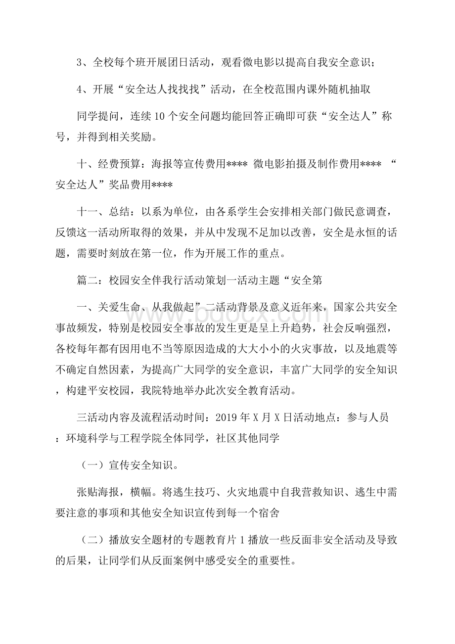 校园安全活动策划书校园活动策划书.docx_第2页