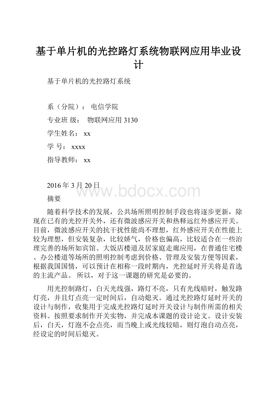 基于单片机的光控路灯系统物联网应用毕业设计.docx_第1页