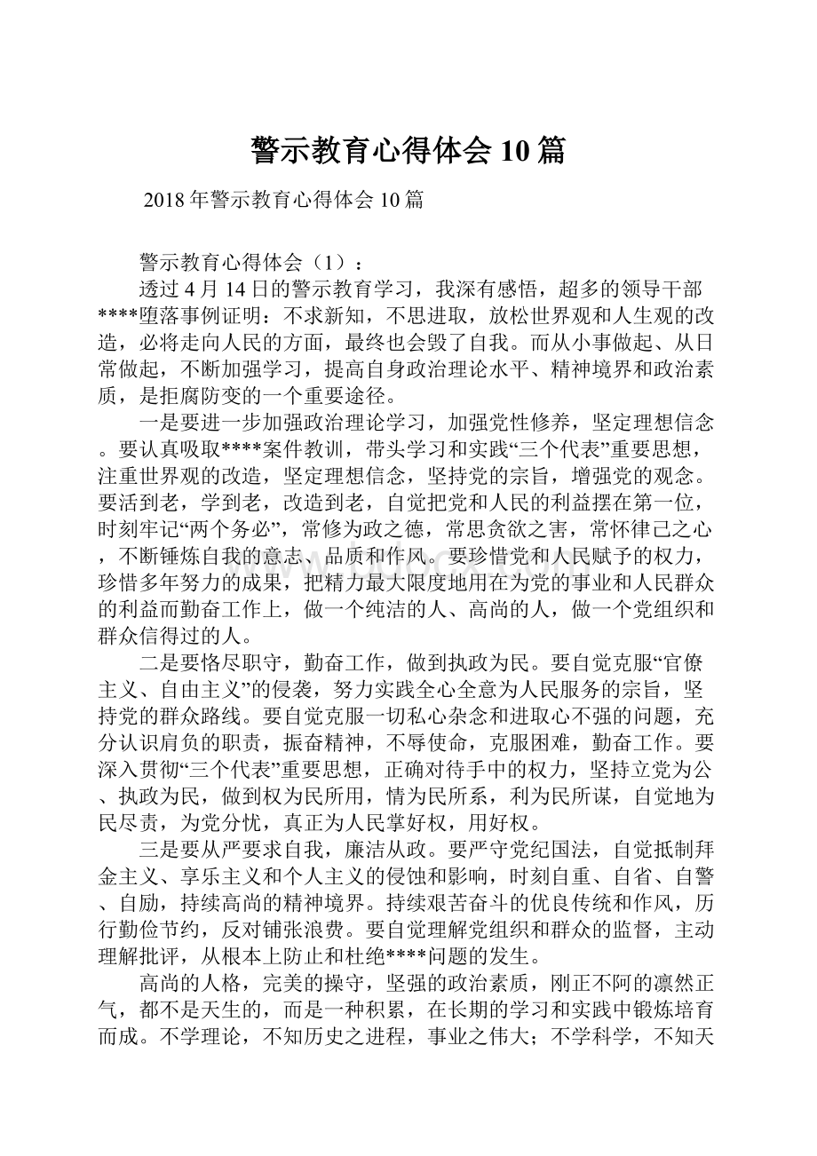 警示教育心得体会10篇.docx