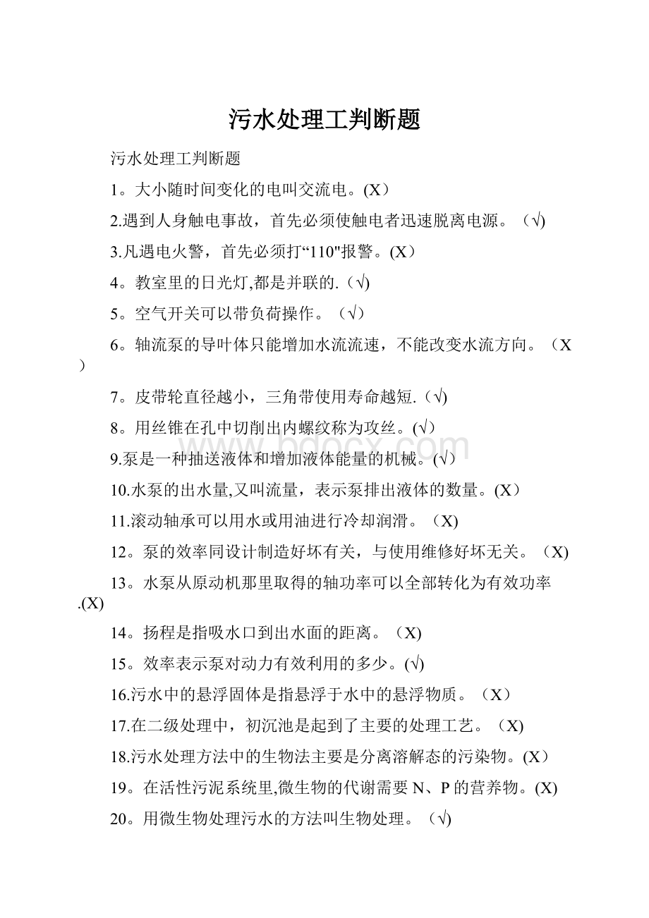 污水处理工判断题.docx_第1页