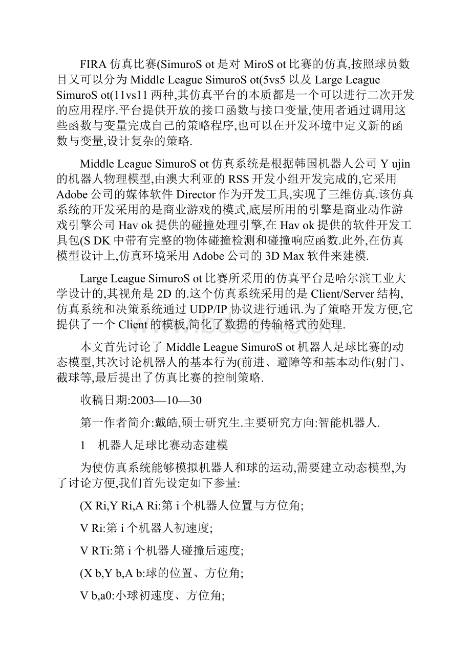 机器人足球比赛策略仿真系统的设计与建模.docx_第2页