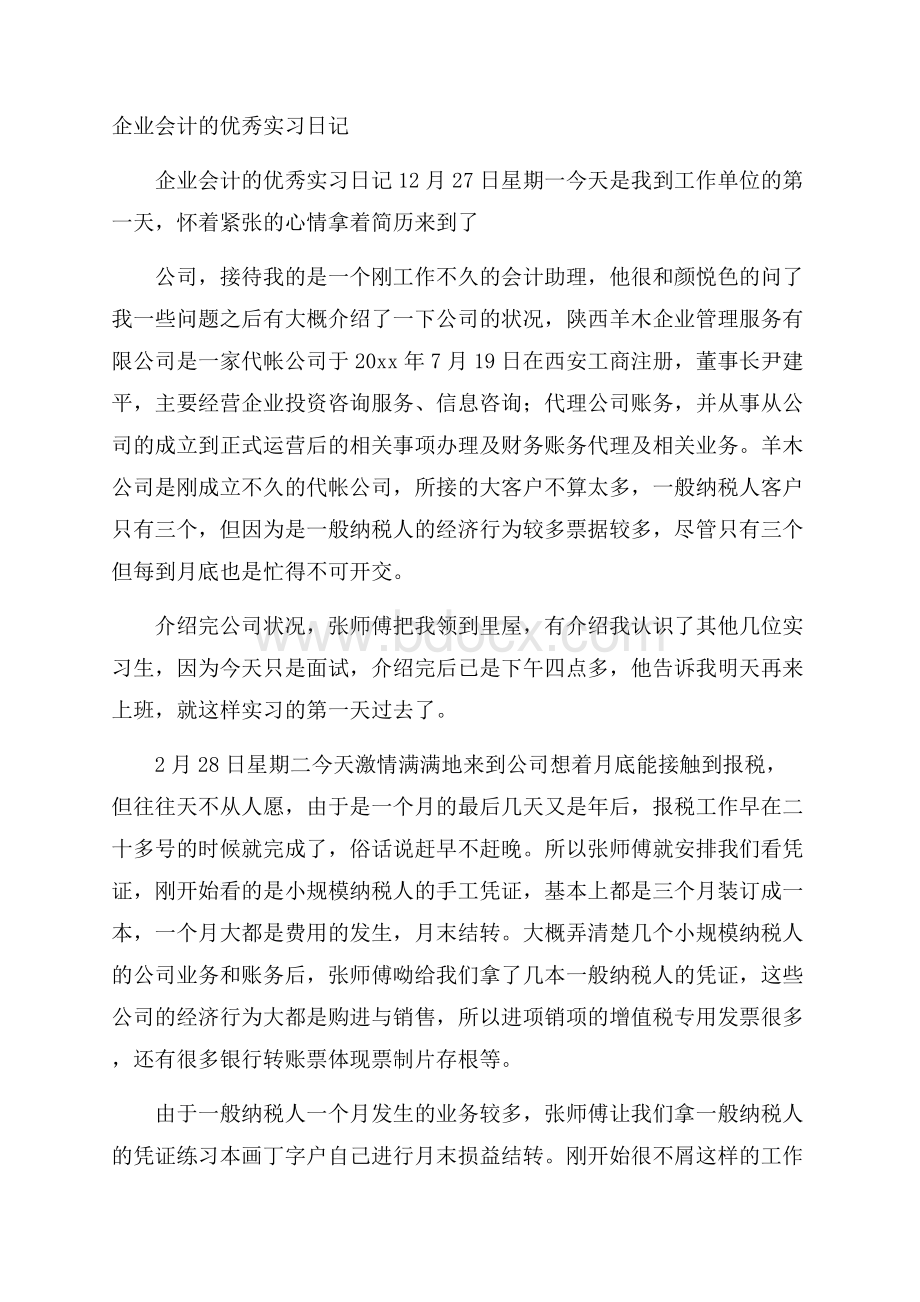 企业会计的优秀实习日记.docx_第1页