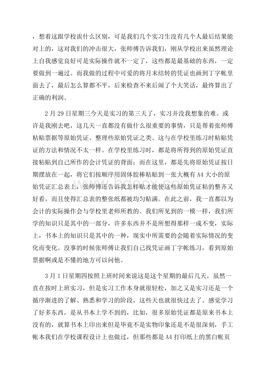 企业会计的优秀实习日记.docx_第2页