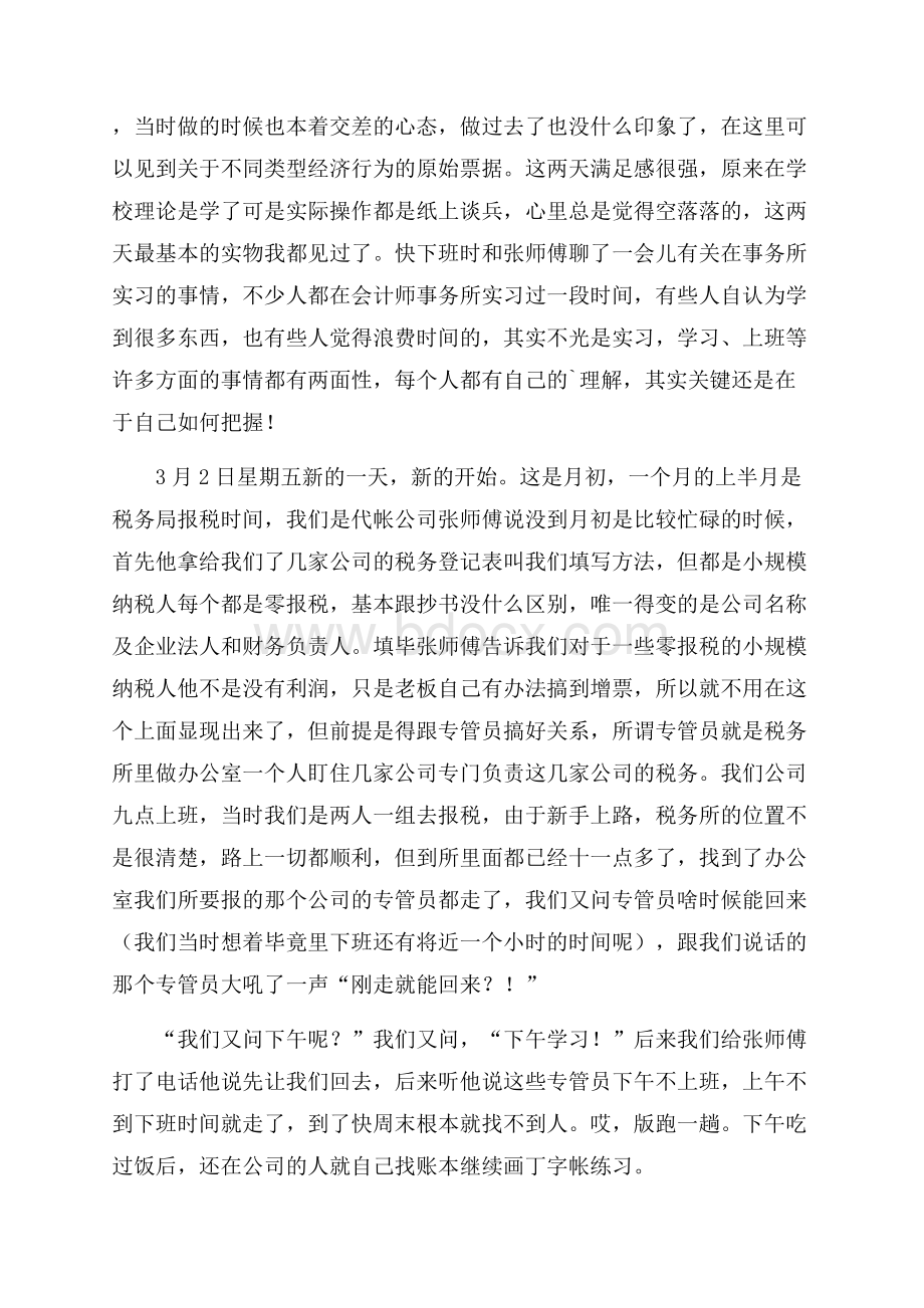 企业会计的优秀实习日记.docx_第3页