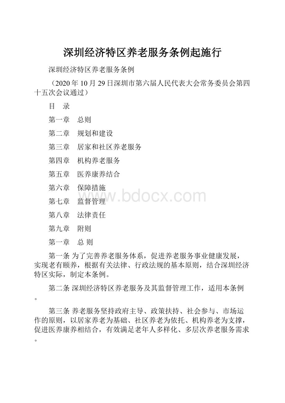 深圳经济特区养老服务条例起施行.docx