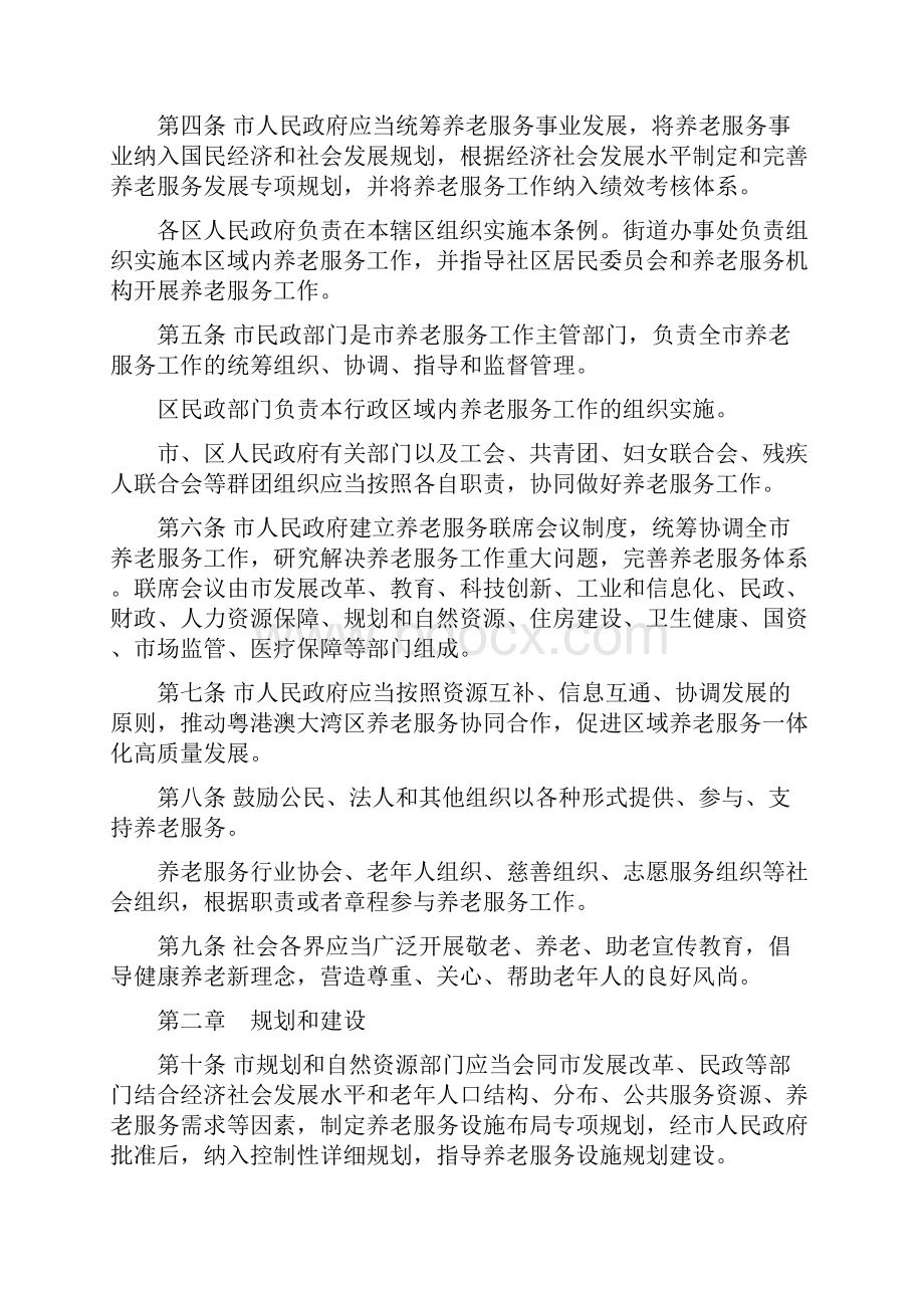 深圳经济特区养老服务条例起施行.docx_第2页