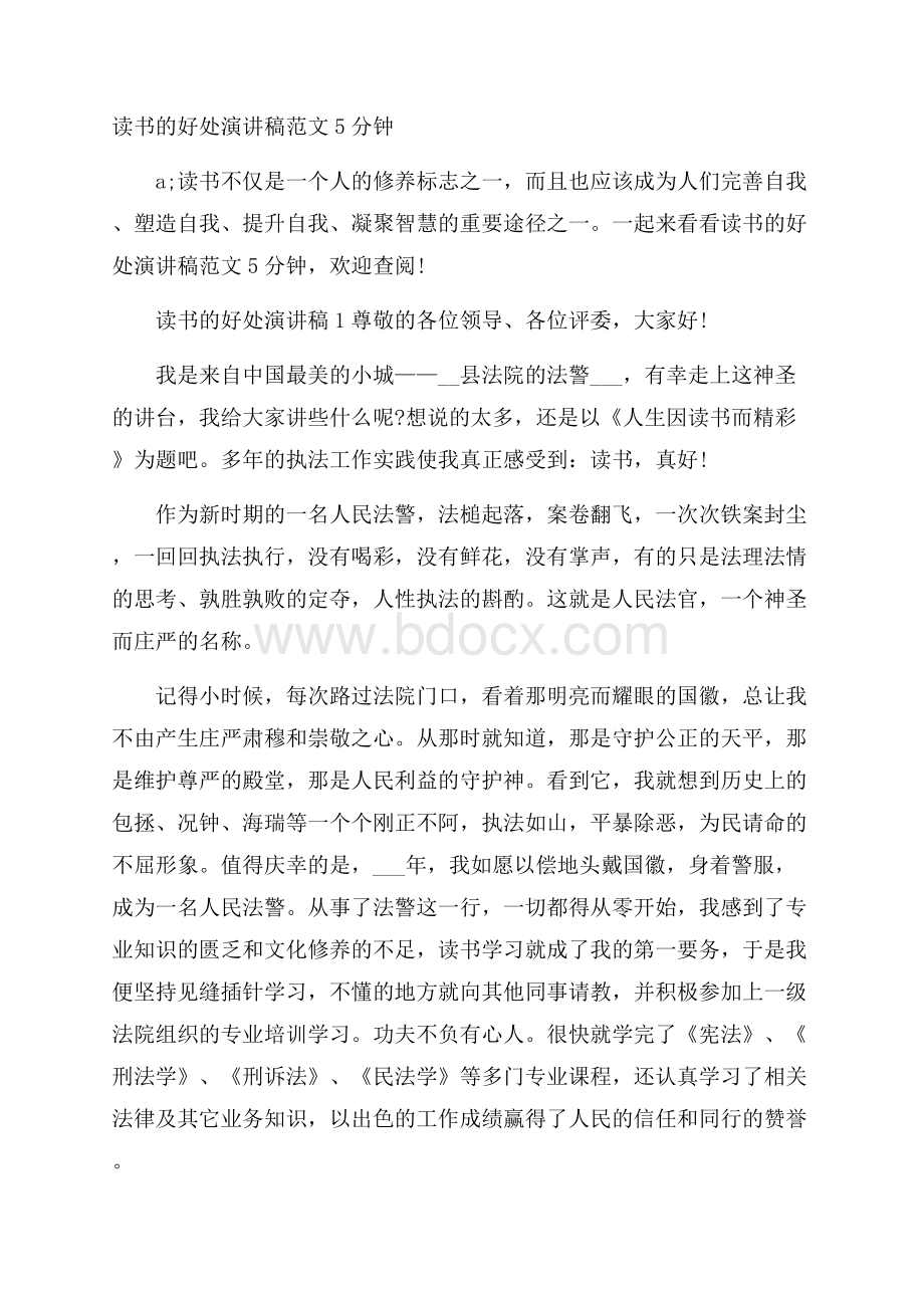 读书的好处演讲稿范文5分钟.docx_第1页