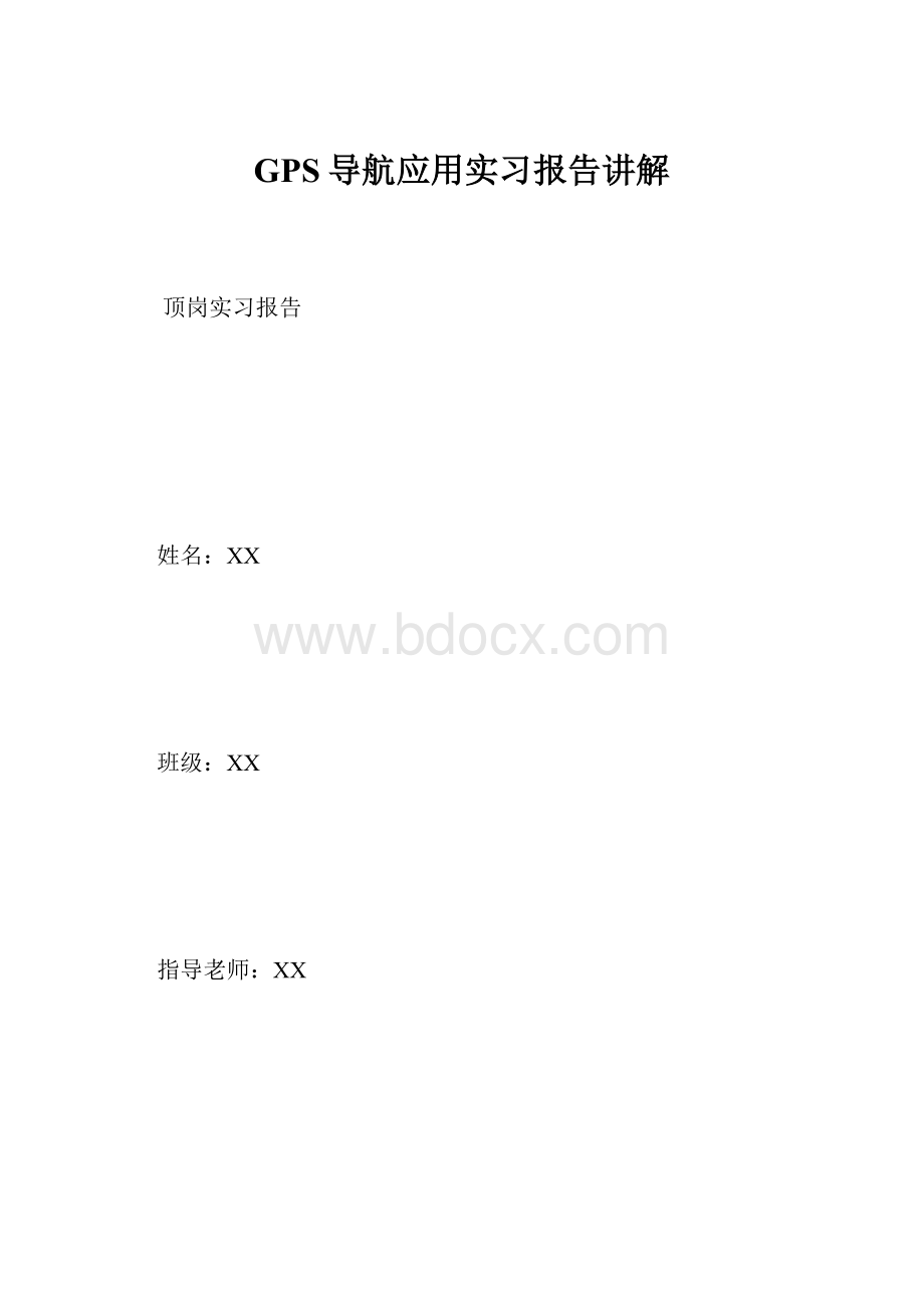 GPS导航应用实习报告讲解.docx_第1页