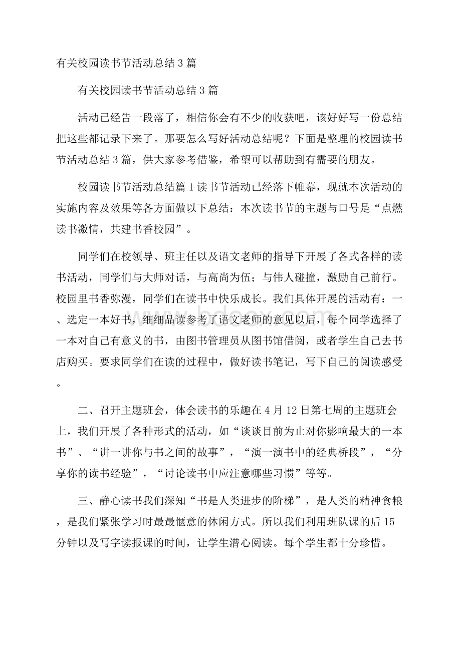 有关校园读书节活动总结3篇.docx