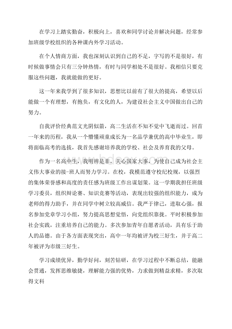 高二学期结束自我评价范文应该怎么写.docx_第2页