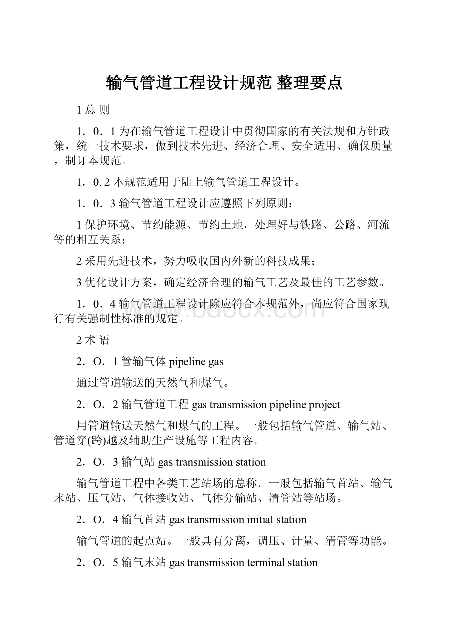 输气管道工程设计规范 整理要点.docx_第1页