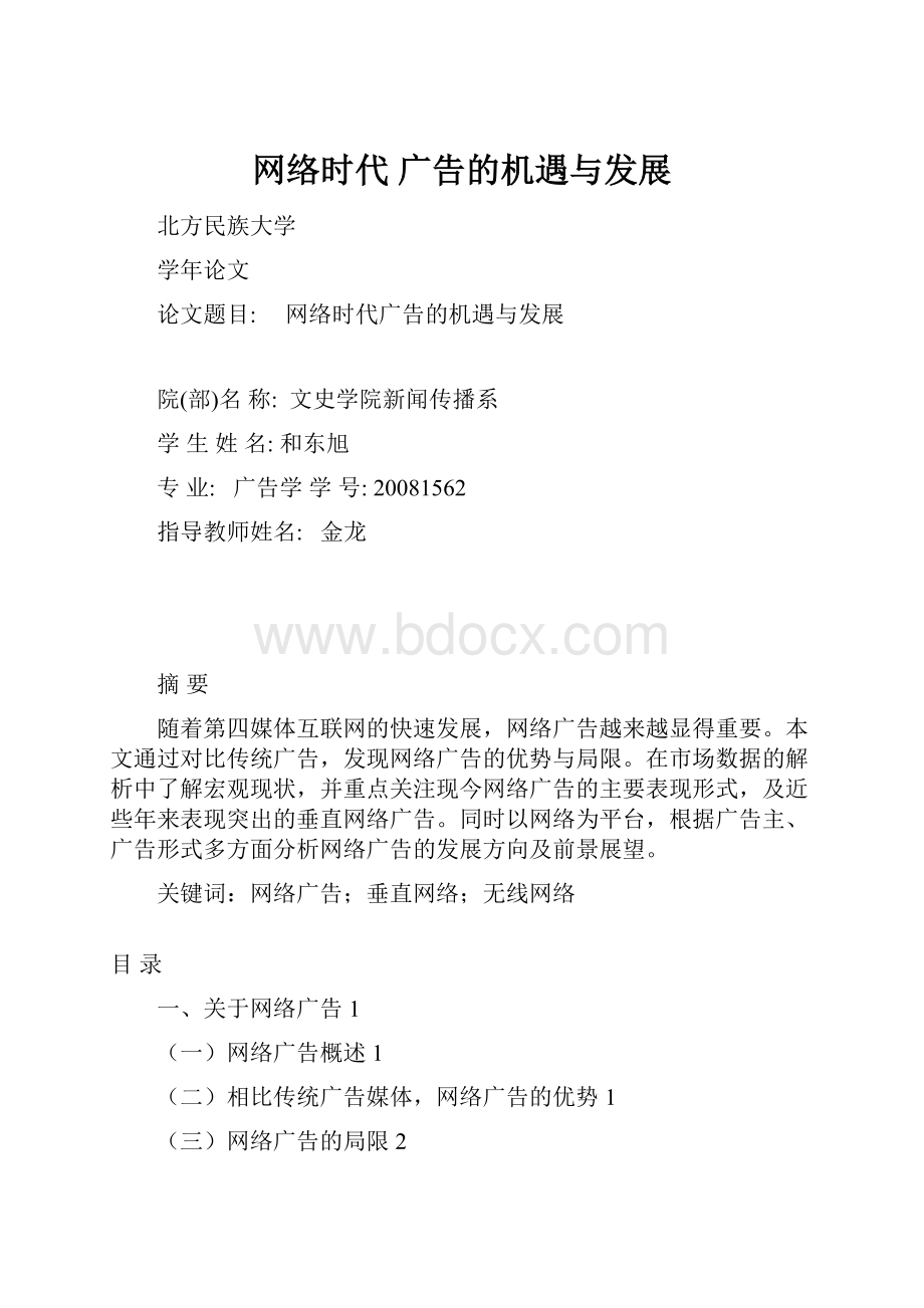 网络时代 广告的机遇与发展.docx_第1页