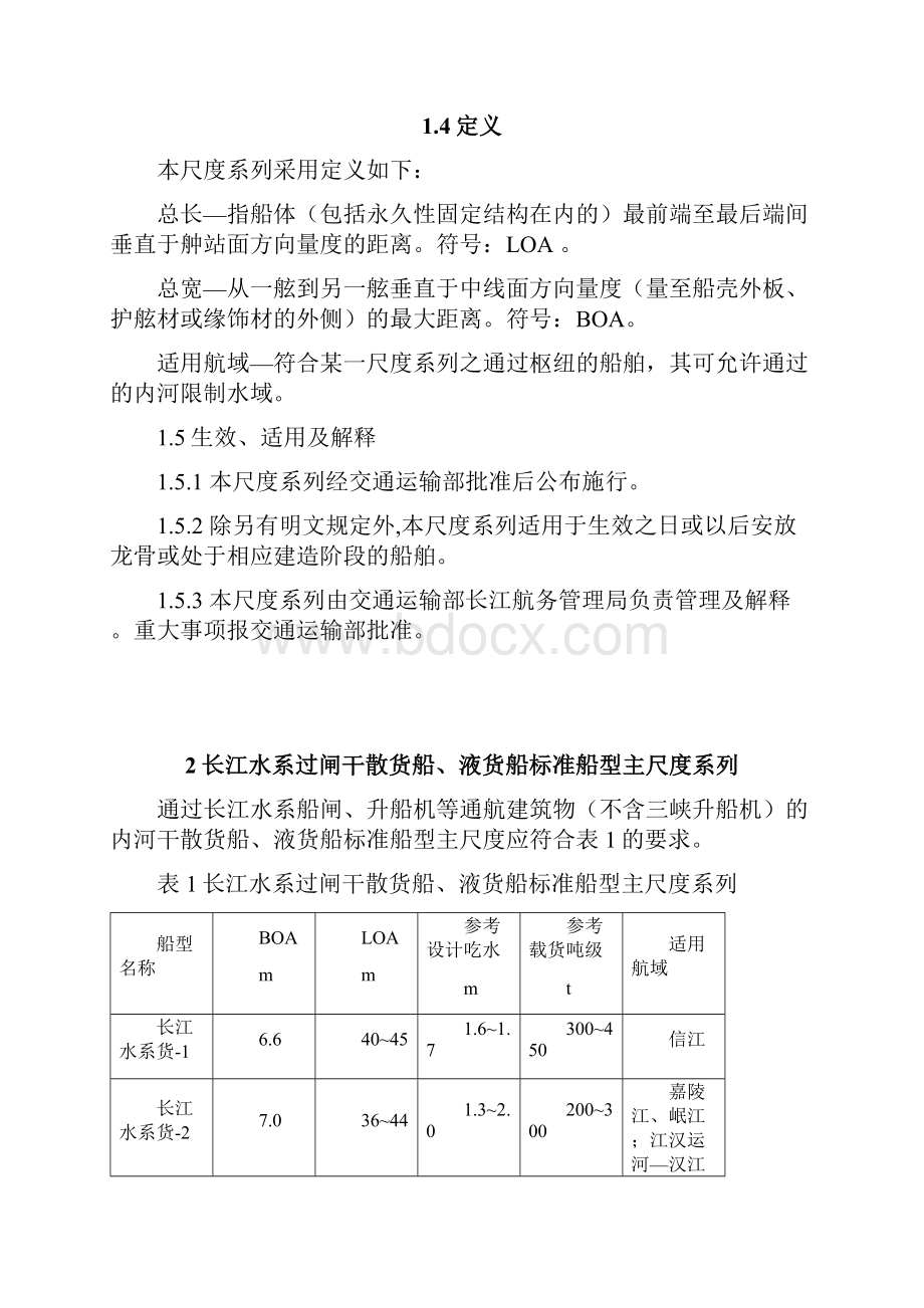 长江水系过闸运输船舶标准船型主尺度系列.docx_第3页